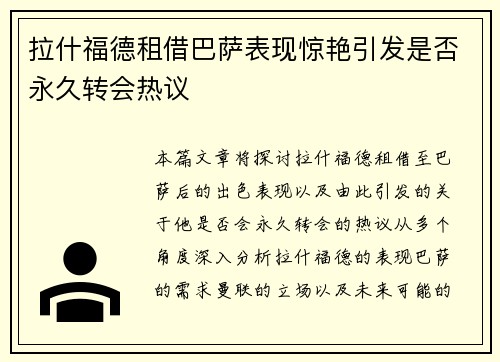 拉什福德租借巴萨表现惊艳引发是否永久转会热议 拉什福德租借巴萨表现惊艳引发是否永久转会热议