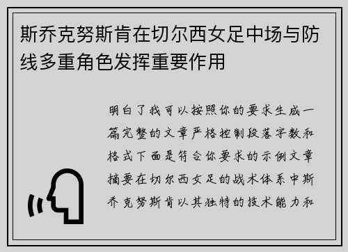 斯乔克努斯肯在切尔西女足中场与防线多重角色发挥重要作用