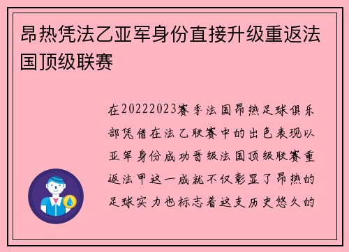 昂热凭法乙亚军身份直接升级重返法国顶级联赛 昂热凭法乙亚军身份直接升级重返法国顶级联赛