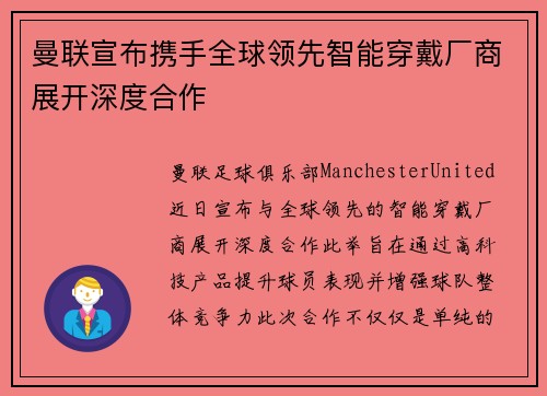 曼联宣布携手全球领先智能穿戴厂商展开深度合作