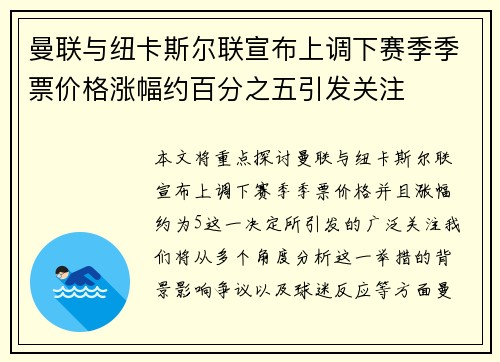 曼联与纽卡斯尔联宣布上调下赛季季票价格涨幅约百分之五引发关注 曼联与纽卡斯尔联宣布上调下赛季季票价格涨幅约百分之五引发关注
