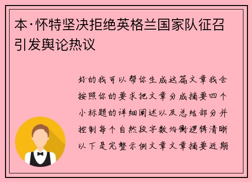 本·怀特坚决拒绝英格兰国家队征召引发舆论热议 本·怀特坚决拒绝英格兰国家队征召引发舆论热议