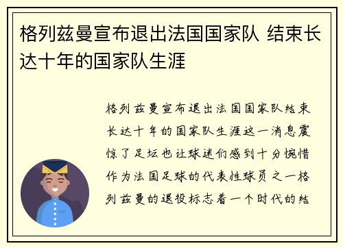 格列兹曼宣布退出法国国家队 结束长达十年的国家队生涯