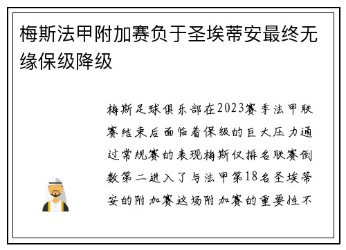 梅斯法甲附加赛负于圣埃蒂安最终无缘保级降级