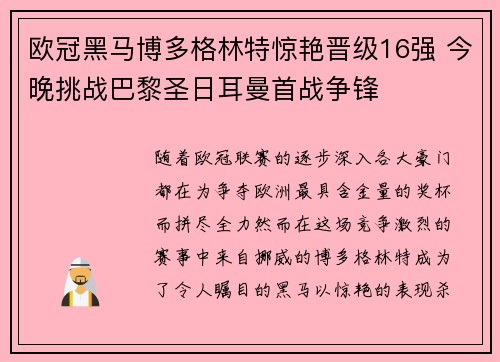 欧冠黑马博多格林特惊艳晋级16强 今晚挑战巴黎圣日耳曼首战争锋 欧冠黑马博多格林特惊艳晋级16强 今晚挑战巴黎圣日耳曼首战争锋