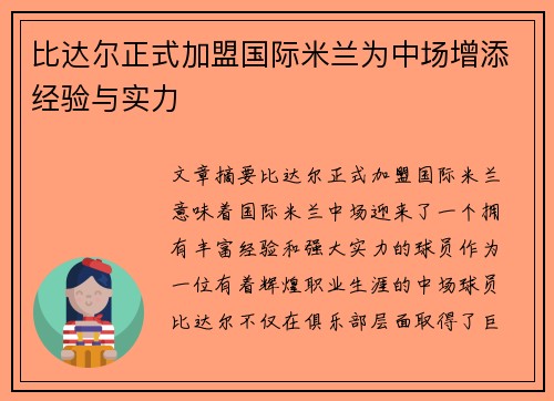 比达尔正式加盟国际米兰为中场增添经验与实力