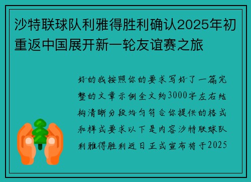 沙特联球队利雅得胜利确认2025年初重返中国展开新一轮友谊赛之旅 沙特联球队利雅得胜利确认2025年初重返中国展开新一轮友谊赛之旅