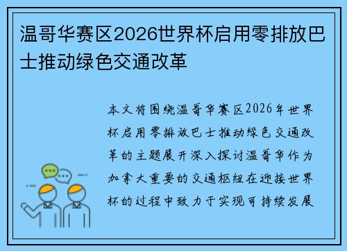 温哥华赛区2026世界杯启用零排放巴士推动绿色交通改革 温哥华赛区2026世界杯启用零排放巴士推动绿色交通改革