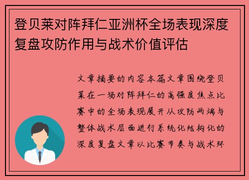 登贝莱对阵拜仁亚洲杯全场表现深度复盘攻防作用与战术价值评估 登贝莱对阵拜仁亚洲杯全场表现深度复盘攻防作用与战术价值评估