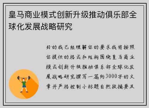 皇马商业模式创新升级推动俱乐部全球化发展战略研究