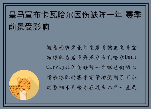 皇马宣布卡瓦哈尔因伤缺阵一年 赛季前景受影响 皇马宣布卡瓦哈尔因伤缺阵一年 赛季前景受影响
