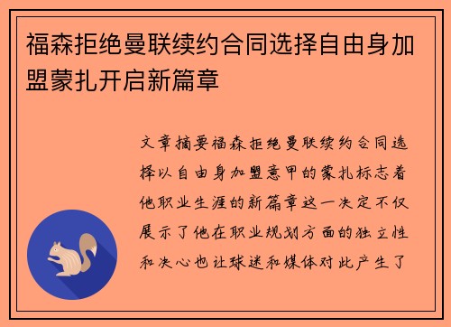 福森拒绝曼联续约合同选择自由身加盟蒙扎开启新篇章 福森拒绝曼联续约合同选择自由身加盟蒙扎开启新篇章