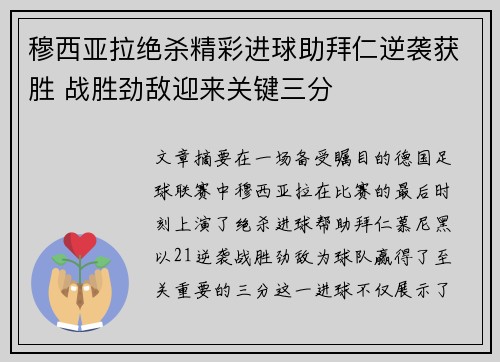 穆西亚拉绝杀精彩进球助拜仁逆袭获胜 战胜劲敌迎来关键三分 穆西亚拉绝杀精彩进球助拜仁逆袭获胜 战胜劲敌迎来关键三分