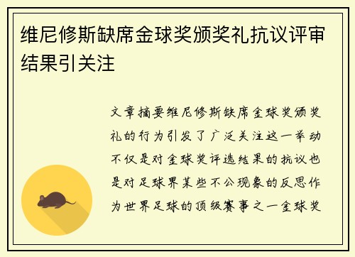 维尼修斯缺席金球奖颁奖礼抗议评审结果引关注 维尼修斯缺席金球奖颁奖礼抗议评审结果引关注