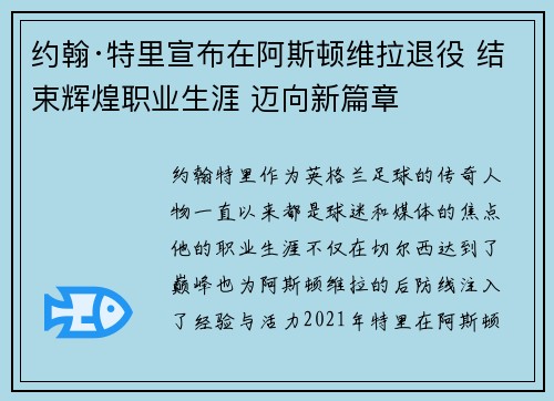 约翰·特里宣布在阿斯顿维拉退役 结束辉煌职业生涯 迈向新篇章