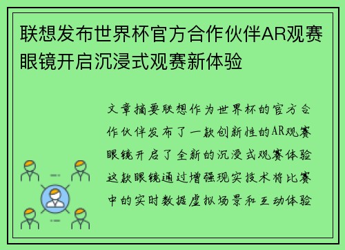联想发布世界杯官方合作伙伴AR观赛眼镜开启沉浸式观赛新体验
