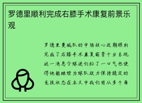 罗德里顺利完成右膝手术康复前景乐观