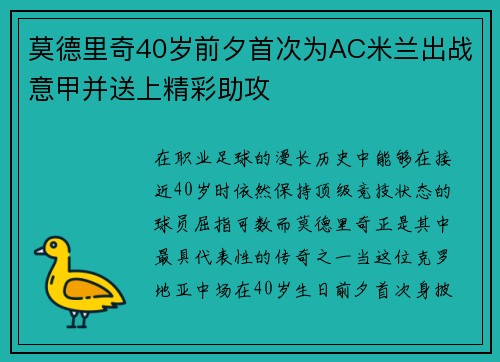 莫德里奇40岁前夕首次为AC米兰出战意甲并送上精彩助攻