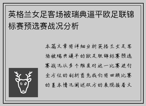 英格兰女足客场被瑞典逼平欧足联锦标赛预选赛战况分析