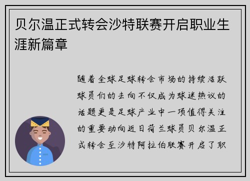 贝尔温正式转会沙特联赛开启职业生涯新篇章