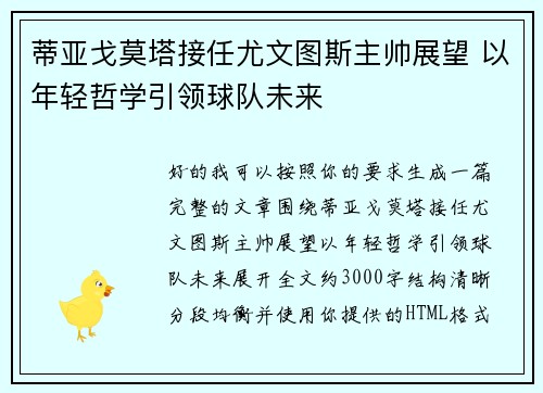蒂亚戈莫塔接任尤文图斯主帅展望 以年轻哲学引领球队未来