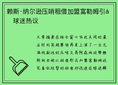 赖斯·纳尔逊压哨租借加盟富勒姆引发球迷热议
