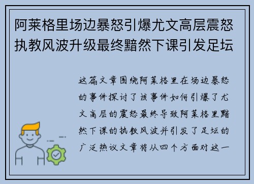 阿莱格里场边暴怒引爆尤文高层震怒执教风波升级最终黯然下课引发足坛热议 阿莱格里场边暴怒引爆尤文高层震怒执教风波升级最终黯然下课引发足坛热议