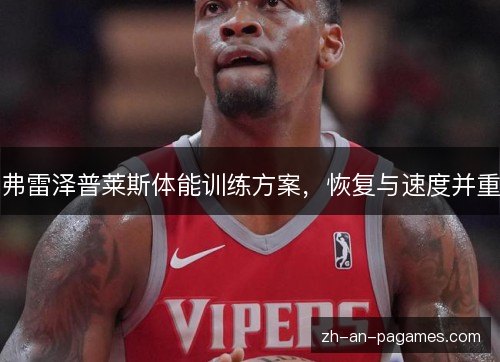 弗雷泽普莱斯体能训练方案，恢复与速度并重